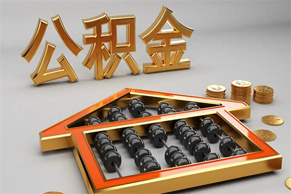 贵港换工作公积金断交有什么影响（换工作公积金断交可以补交吗）