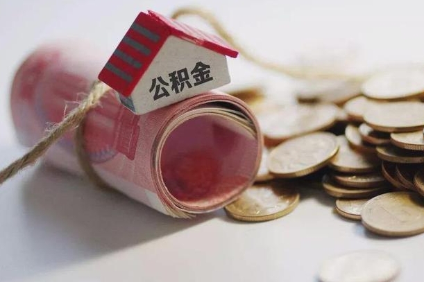 贵港辞职后可以取出全部公积金吗（辞职后可以取出住房公积金吗）