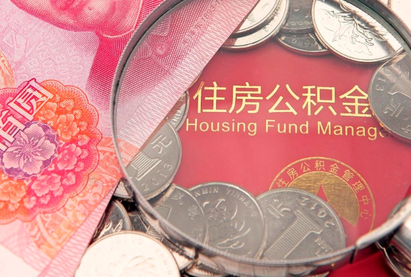 贵港住房公积金多少钱能取出来（住房公积金多少钱可以提出来）